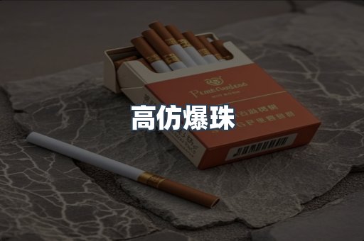高仿爆珠